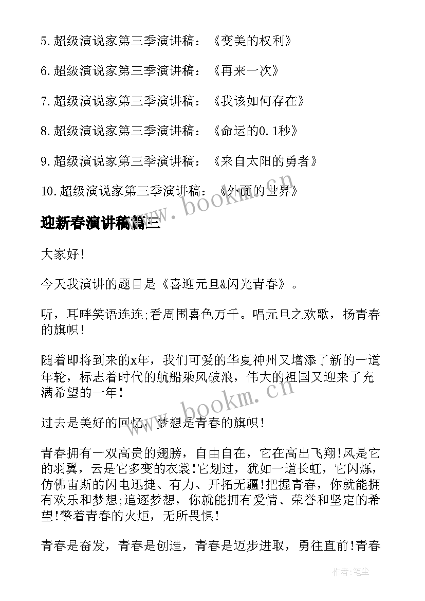 2023年迎新春演讲稿(模板10篇)