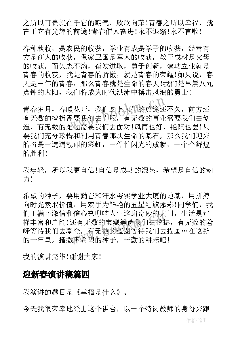 2023年迎新春演讲稿(模板10篇)