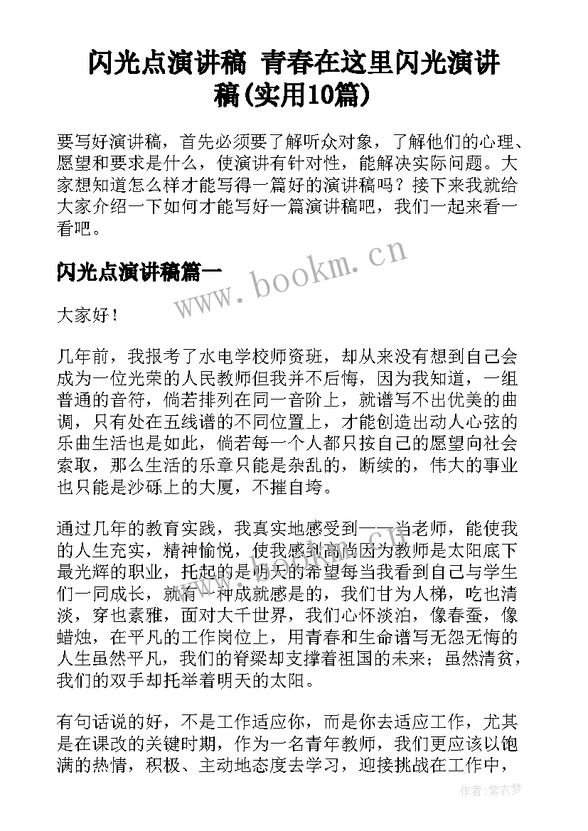 闪光点演讲稿 青春在这里闪光演讲稿(实用10篇)