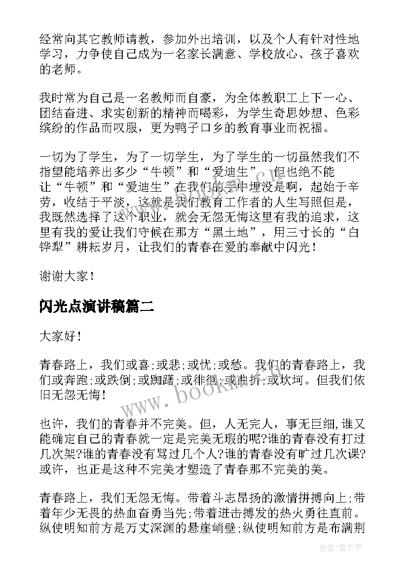 闪光点演讲稿 青春在这里闪光演讲稿(实用10篇)