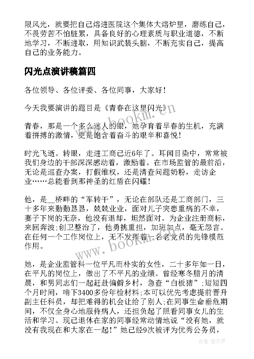 闪光点演讲稿 青春在这里闪光演讲稿(实用10篇)