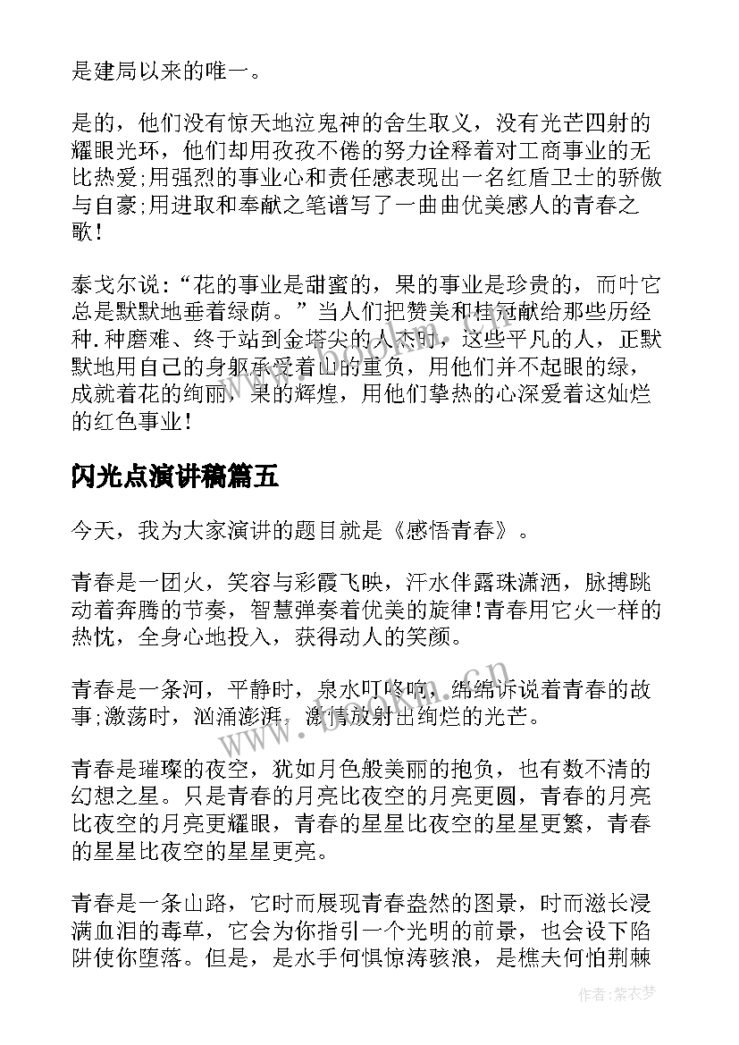 闪光点演讲稿 青春在这里闪光演讲稿(实用10篇)