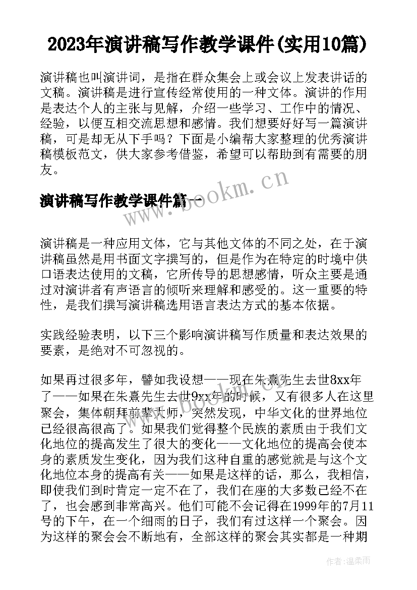 2023年演讲稿写作教学课件(实用10篇)