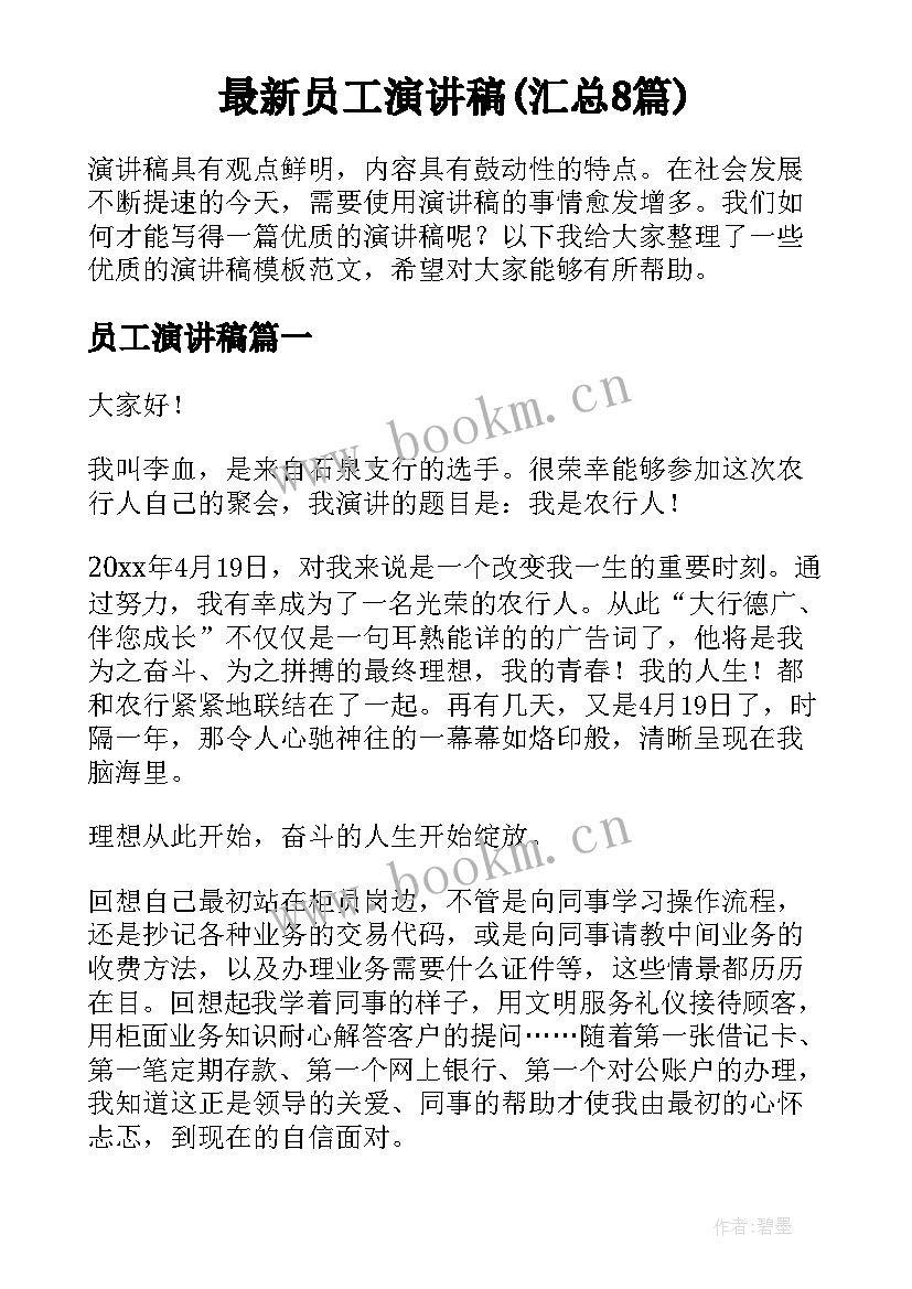 最新员工演讲稿(汇总8篇)