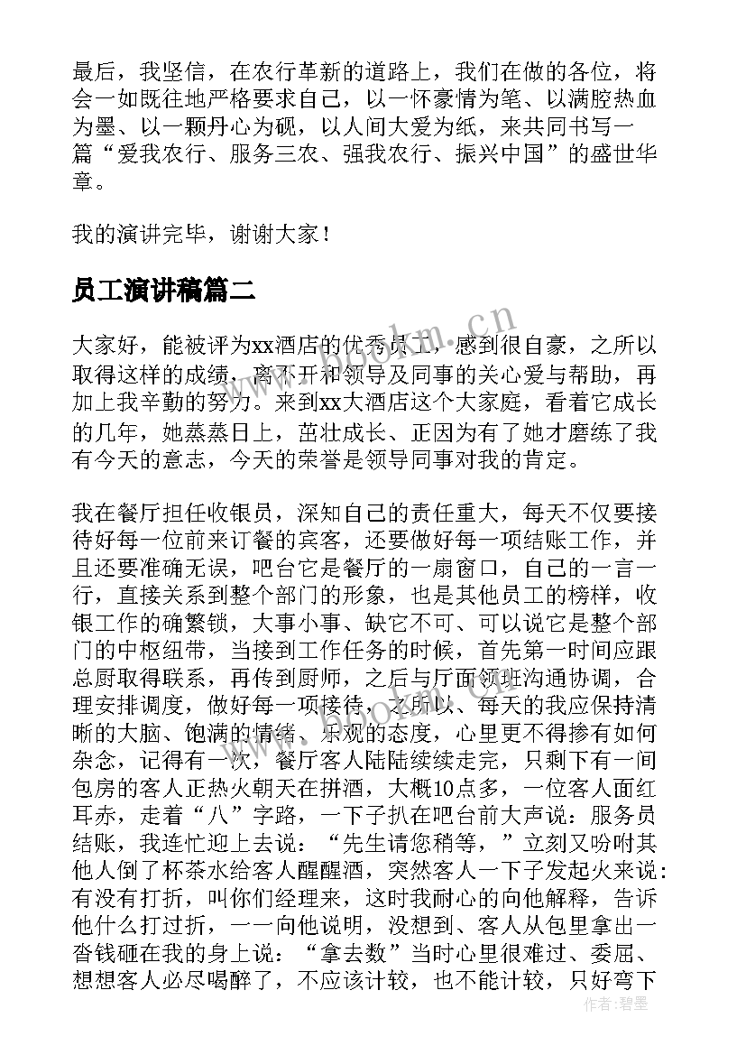 最新员工演讲稿(汇总8篇)