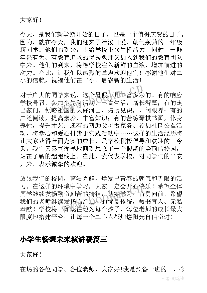 2023年小学生畅想未来演讲稿(通用5篇)