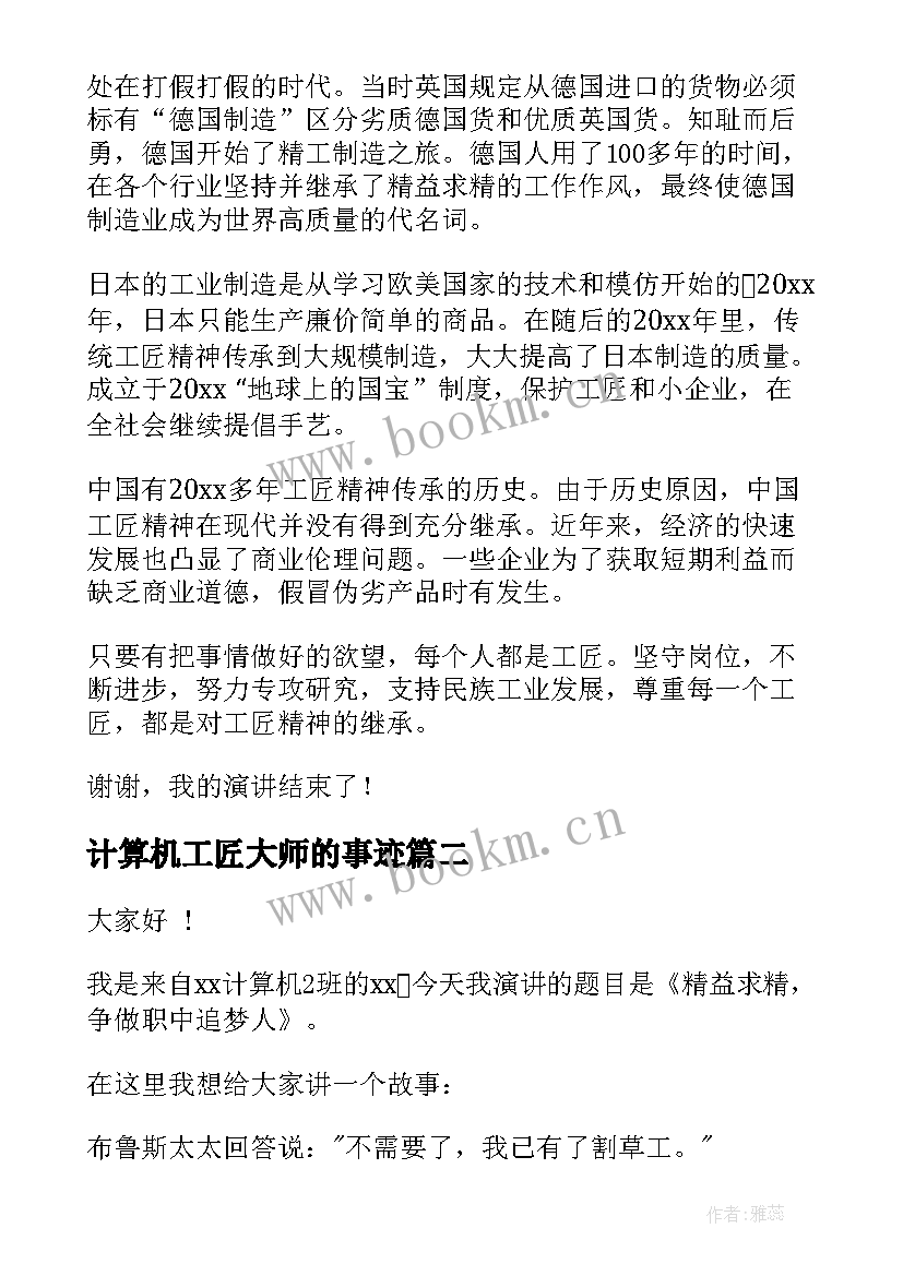 最新计算机工匠大师的事迹 工匠精神演讲稿(实用9篇)