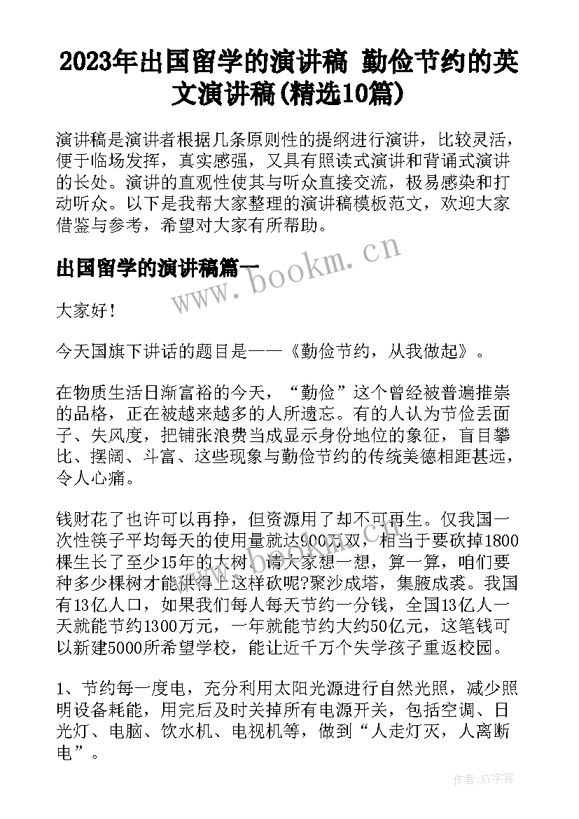 2023年出国留学的演讲稿 勤俭节约的英文演讲稿(精选10篇)