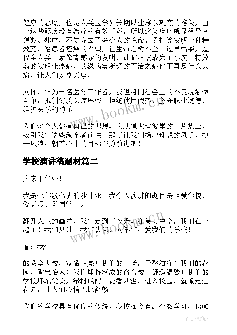 最新学校演讲稿题材 学生演讲稿大学生励志演讲稿(优秀10篇)