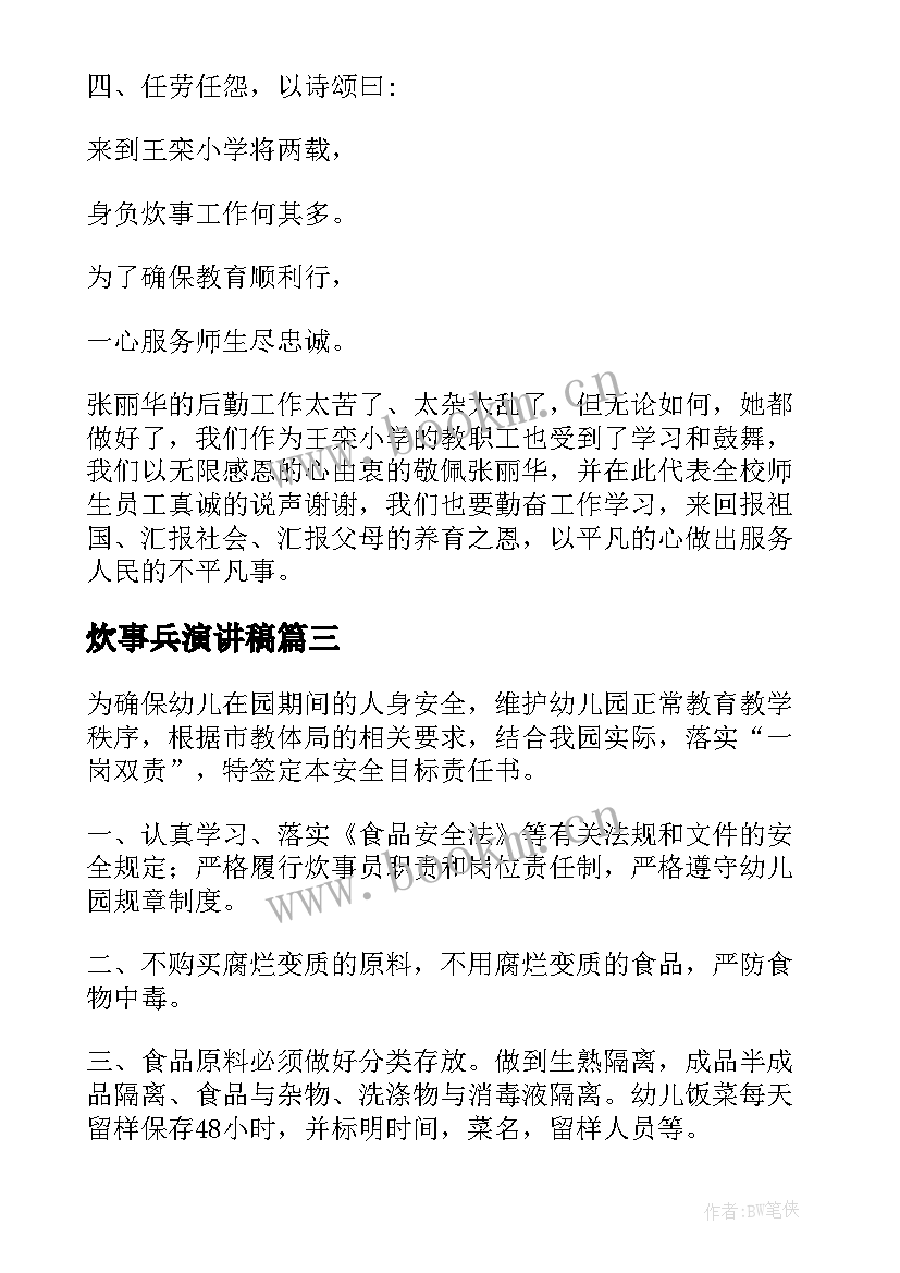 2023年炊事兵演讲稿(汇总7篇)