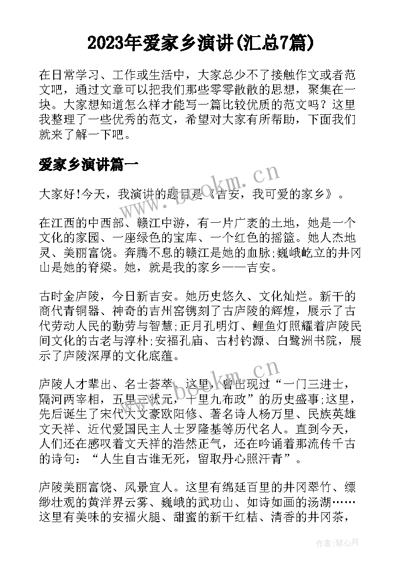 2023年爱家乡演讲(汇总7篇)