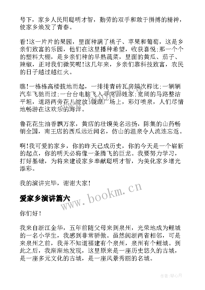 2023年爱家乡演讲(汇总7篇)