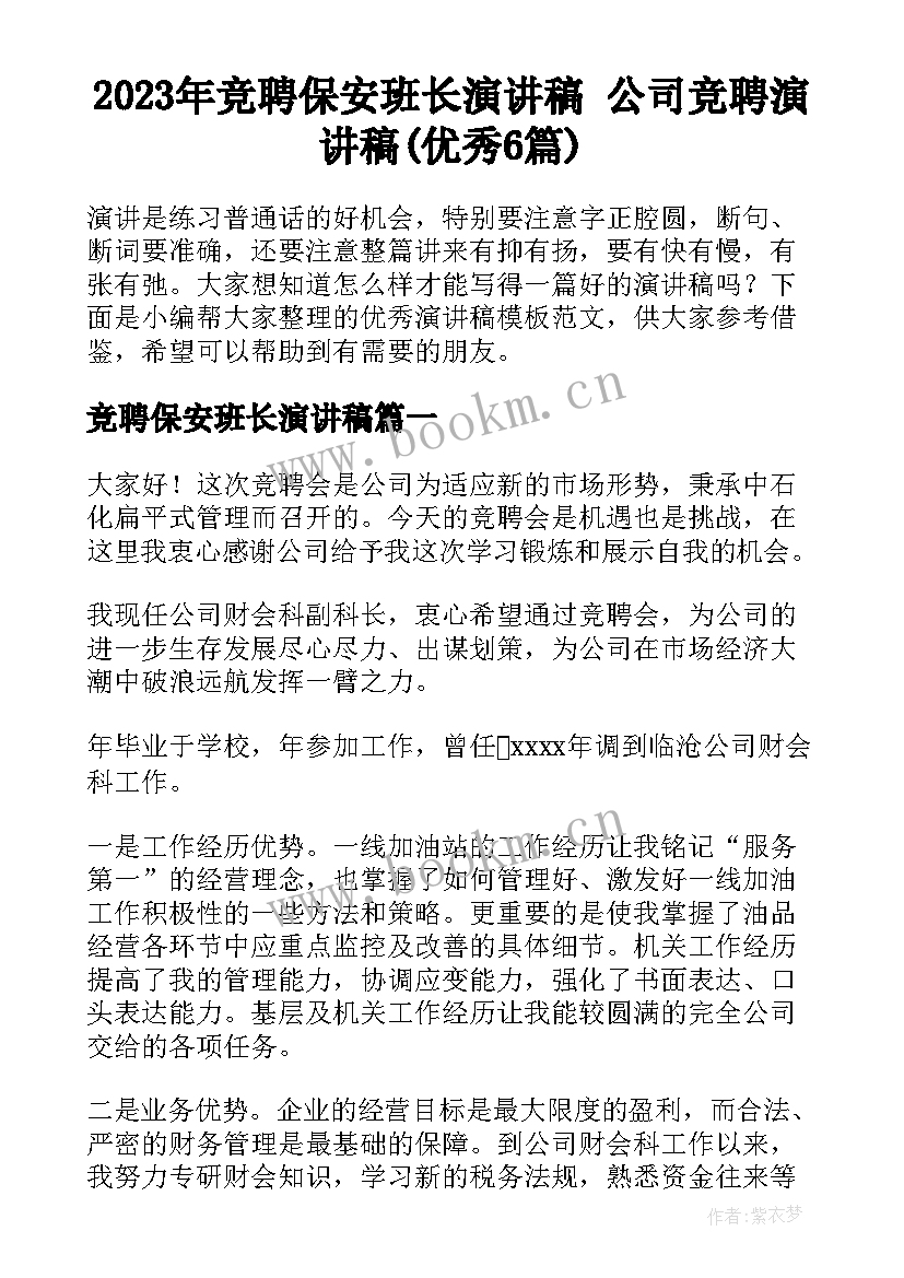 2023年竞聘保安班长演讲稿 公司竞聘演讲稿(优秀6篇)