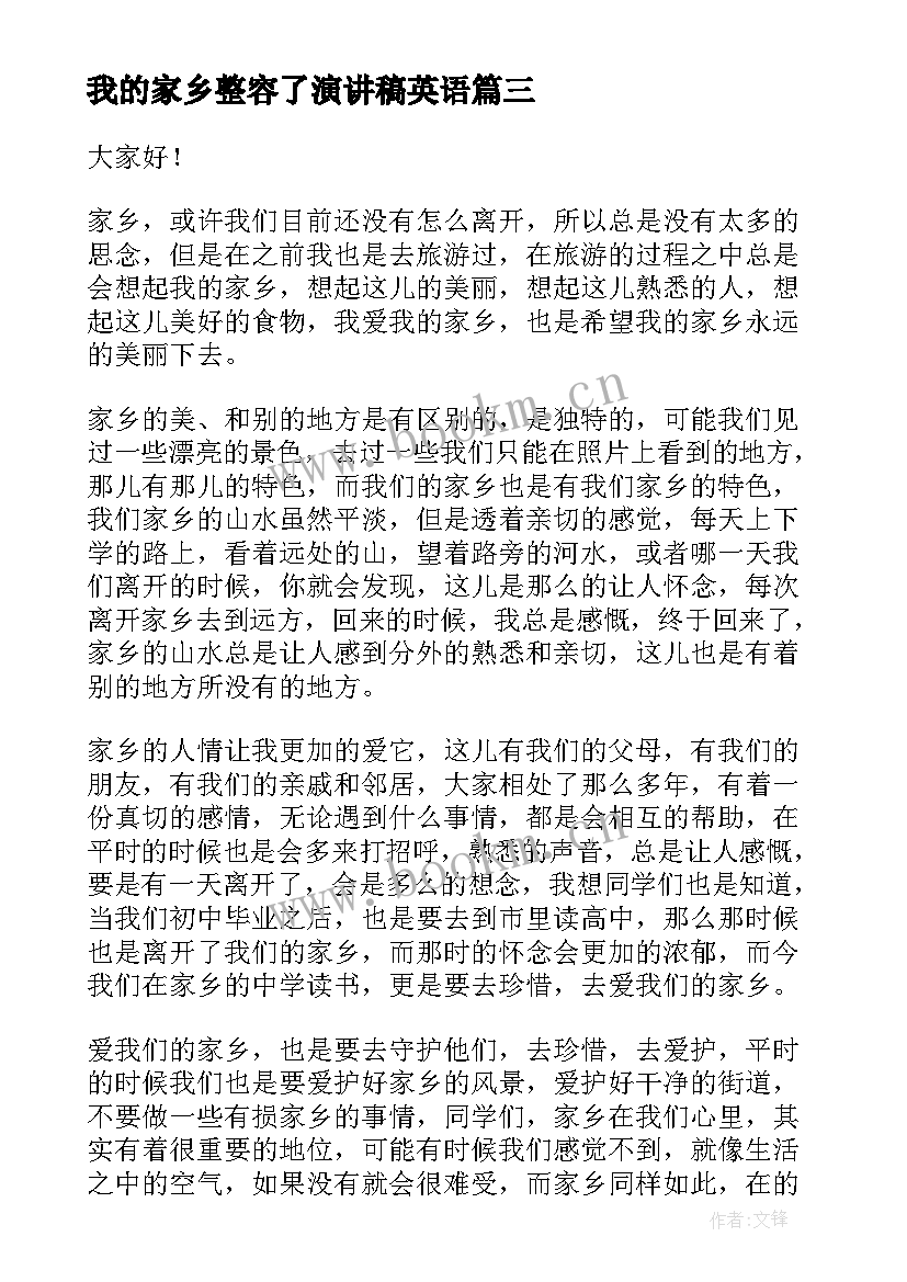 2023年我的家乡整容了演讲稿英语 我的家乡演讲稿(精选7篇)