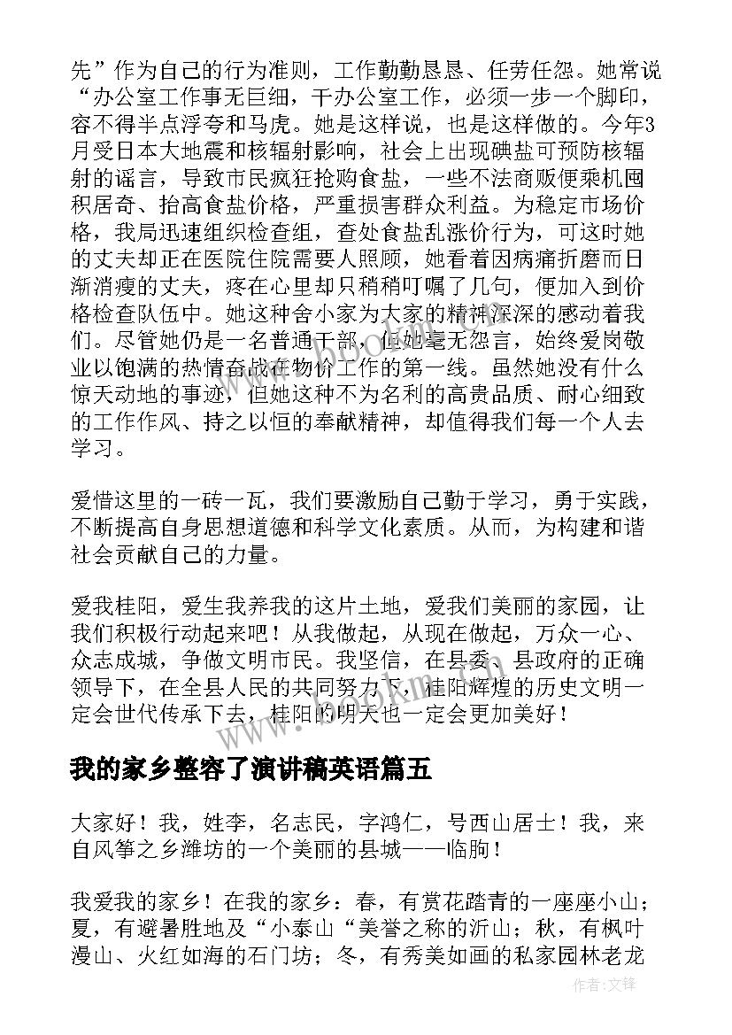 2023年我的家乡整容了演讲稿英语 我的家乡演讲稿(精选7篇)