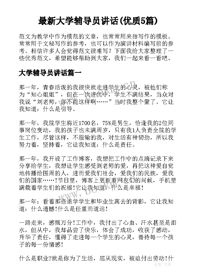 最新大学辅导员讲话(优质5篇)