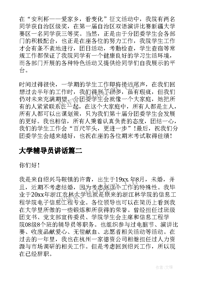 最新大学辅导员讲话(优质5篇)