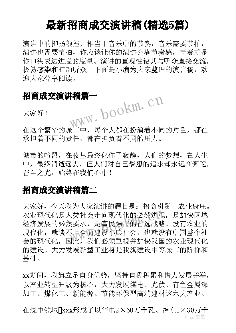 最新招商成交演讲稿(精选5篇)