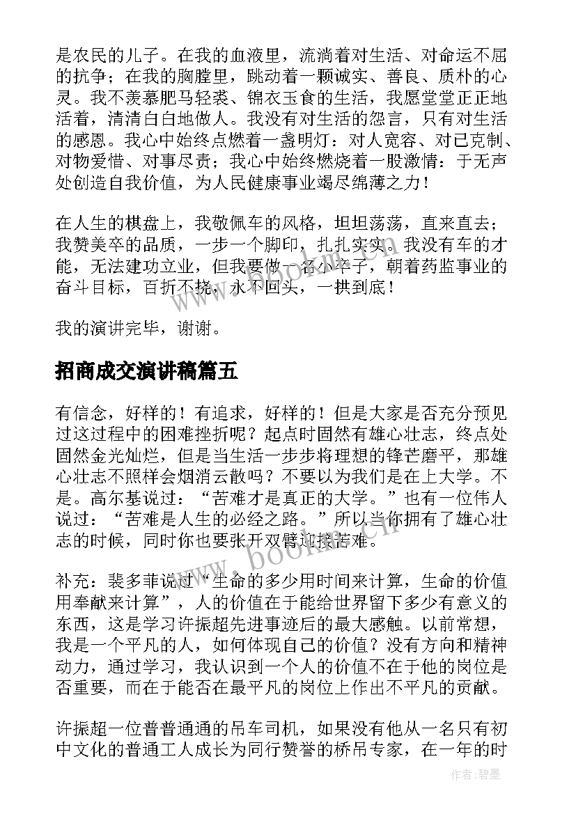 最新招商成交演讲稿(精选5篇)