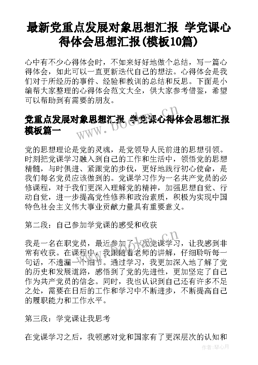 最新党重点发展对象思想汇报 学党课心得体会思想汇报(模板10篇)