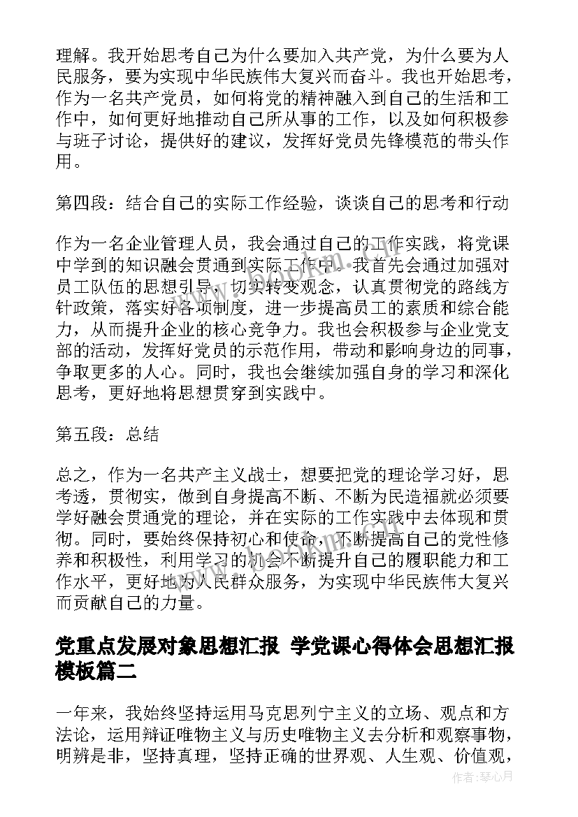 最新党重点发展对象思想汇报 学党课心得体会思想汇报(模板10篇)