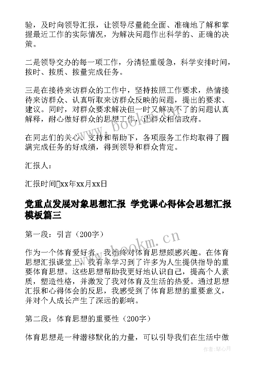 最新党重点发展对象思想汇报 学党课心得体会思想汇报(模板10篇)