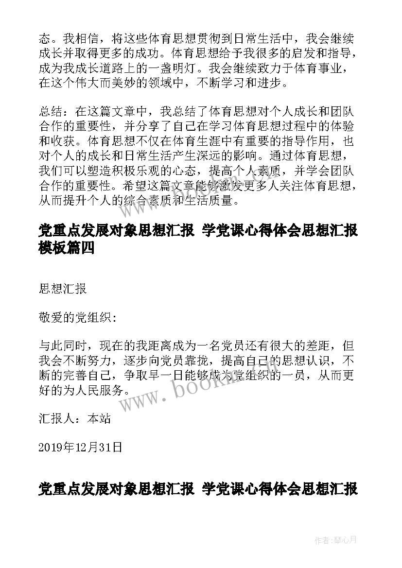 最新党重点发展对象思想汇报 学党课心得体会思想汇报(模板10篇)