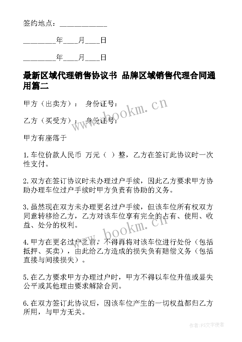 2023年区域代理销售协议书 品牌区域销售代理合同(通用8篇)