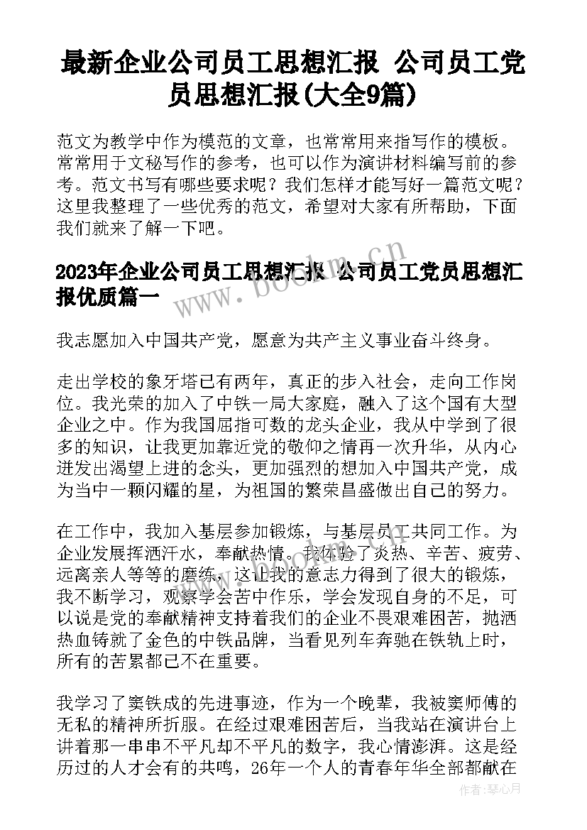 最新企业公司员工思想汇报 公司员工党员思想汇报(大全9篇)