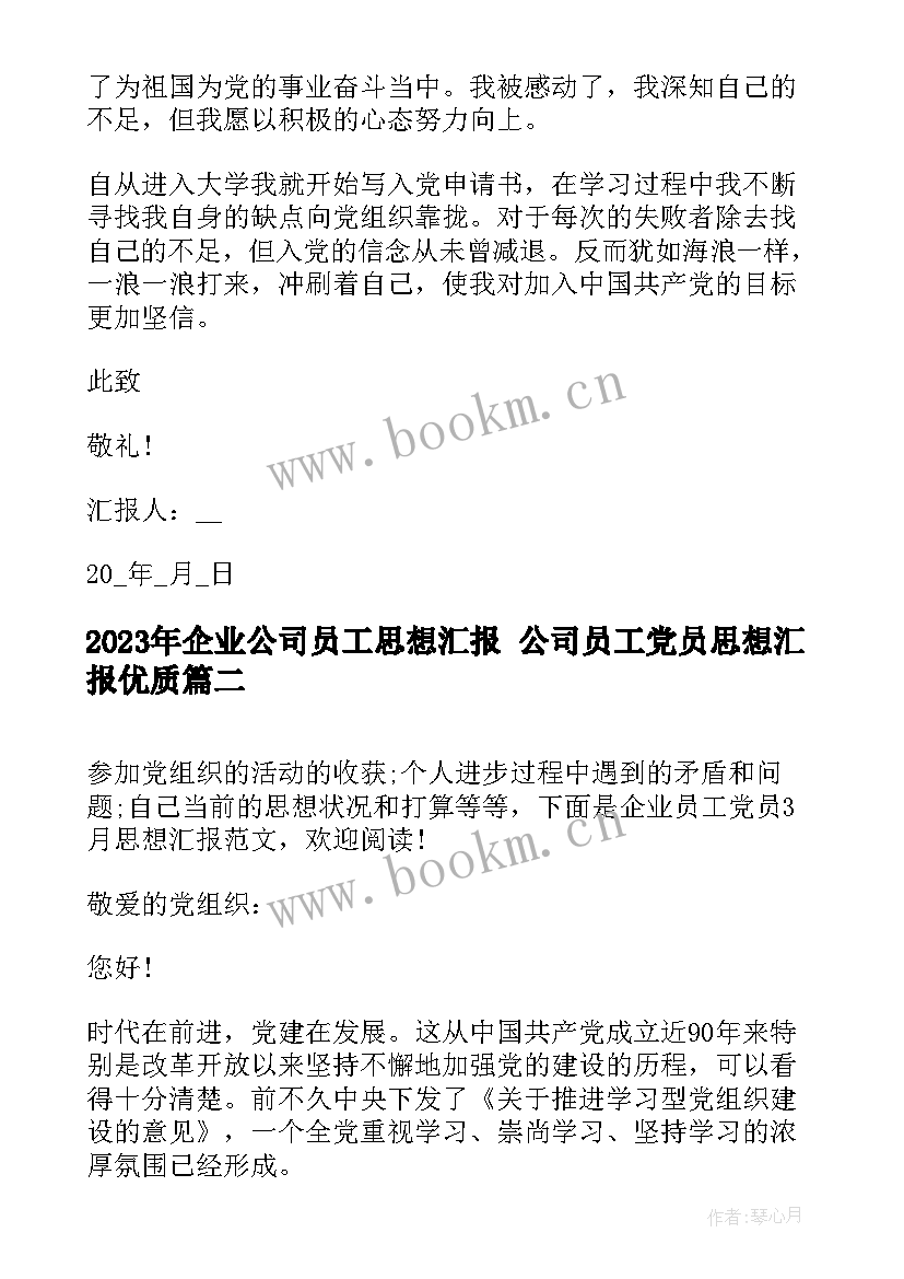 最新企业公司员工思想汇报 公司员工党员思想汇报(大全9篇)