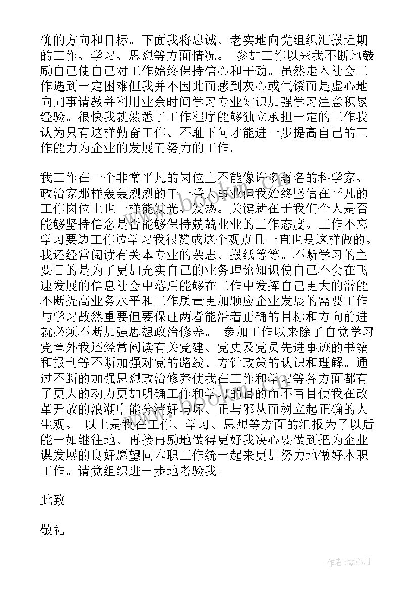 最新企业公司员工思想汇报 公司员工党员思想汇报(大全9篇)