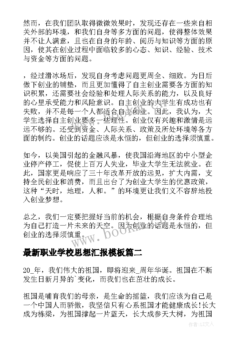 最新职业学校思想汇报(优质5篇)