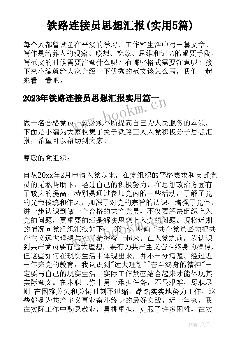 铁路连接员思想汇报(实用5篇)