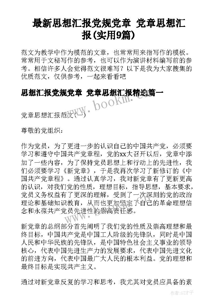 最新思想汇报党规党章 党章思想汇报(实用9篇)