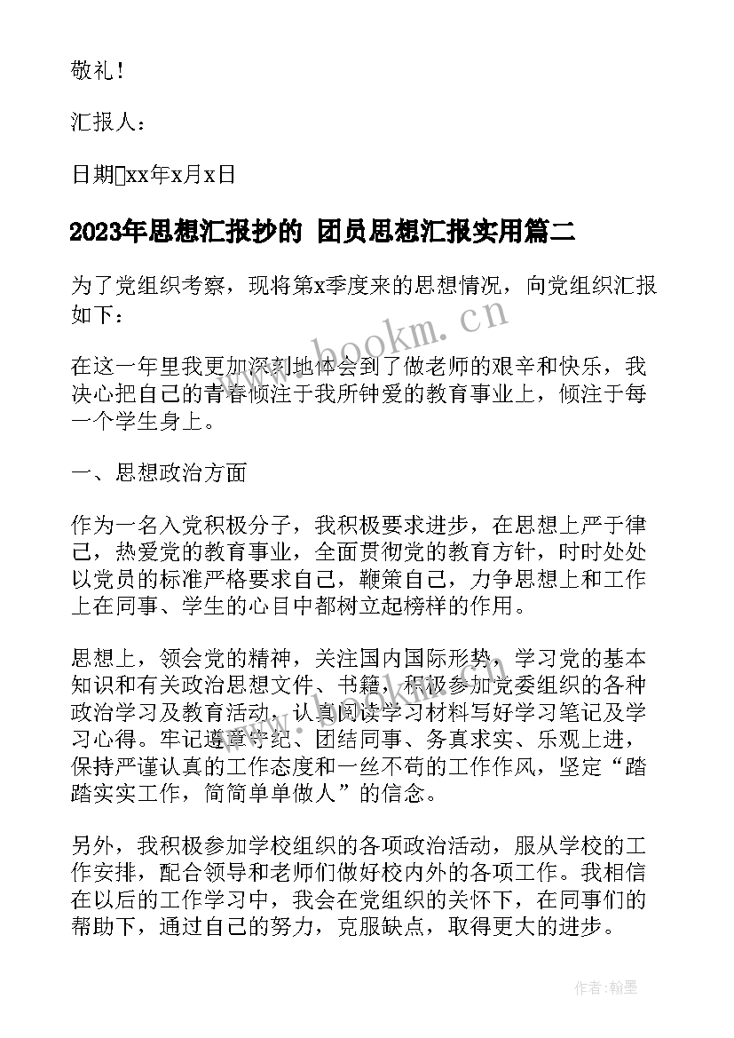 最新思想汇报抄的 团员思想汇报(精选9篇)