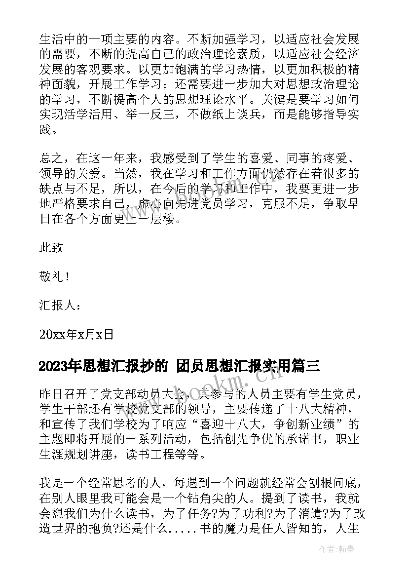 最新思想汇报抄的 团员思想汇报(精选9篇)