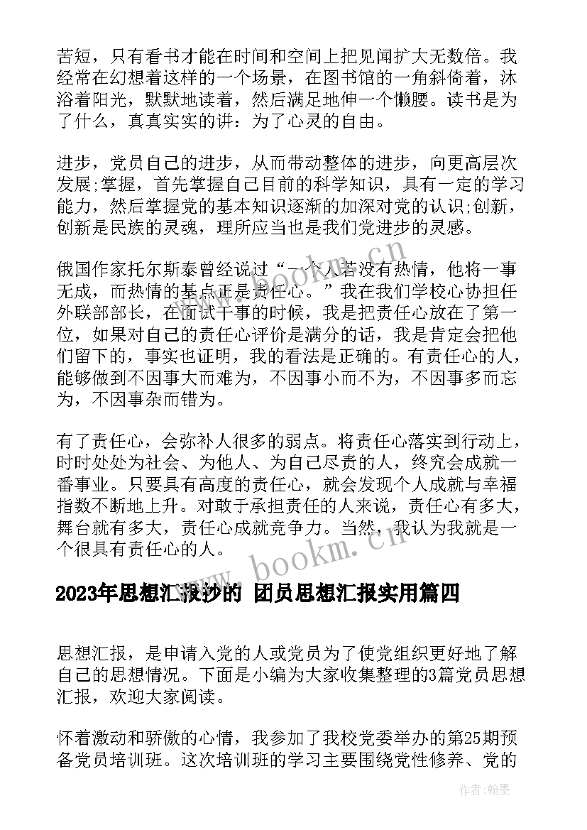 最新思想汇报抄的 团员思想汇报(精选9篇)