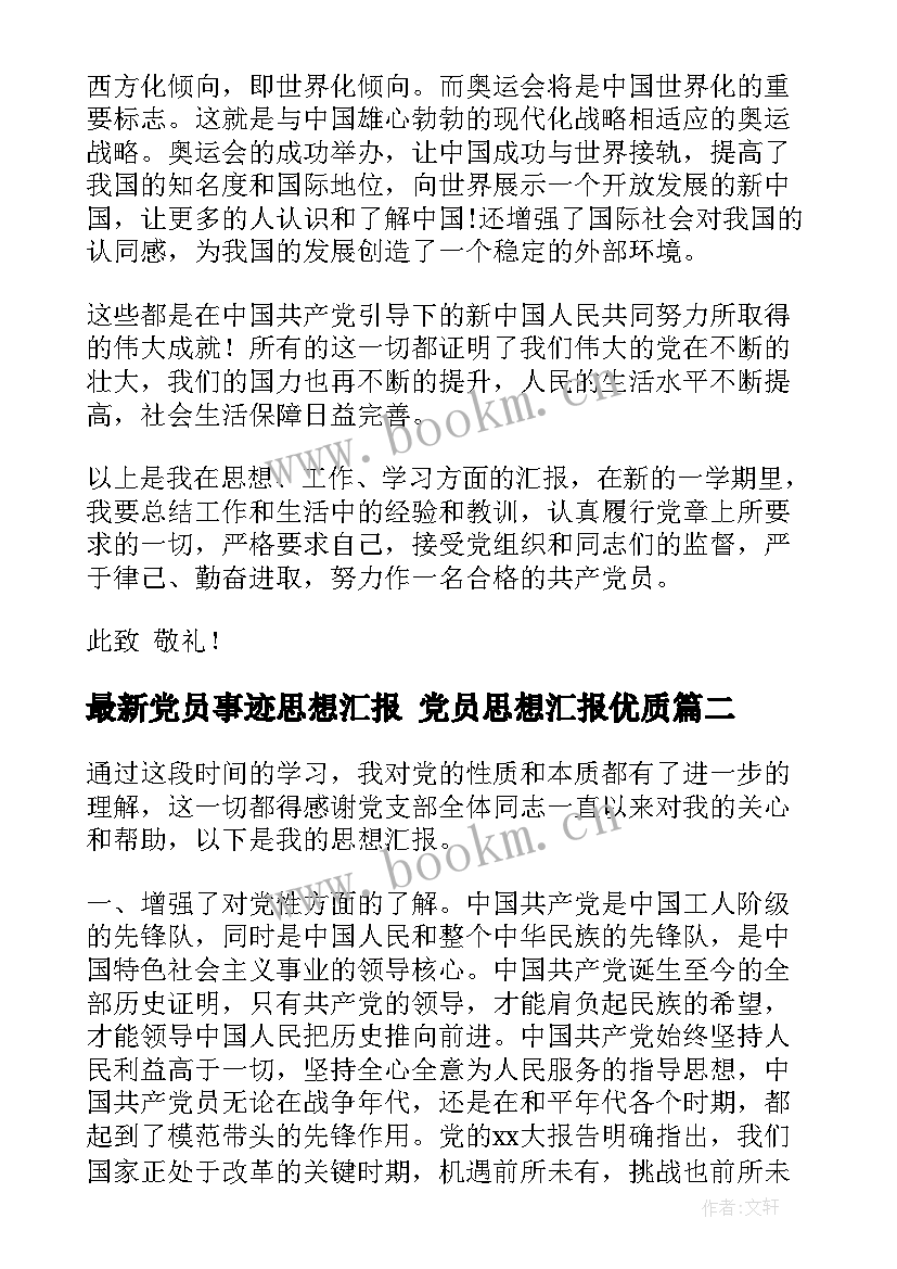 党员事迹思想汇报 党员思想汇报(通用6篇)