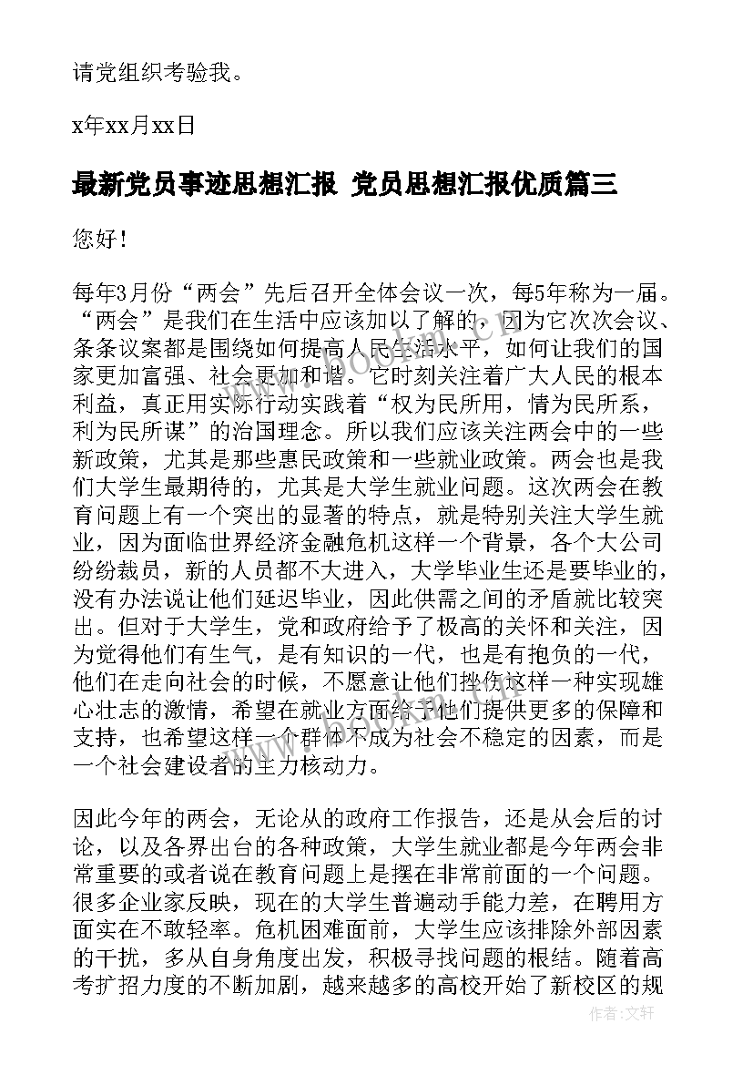 党员事迹思想汇报 党员思想汇报(通用6篇)