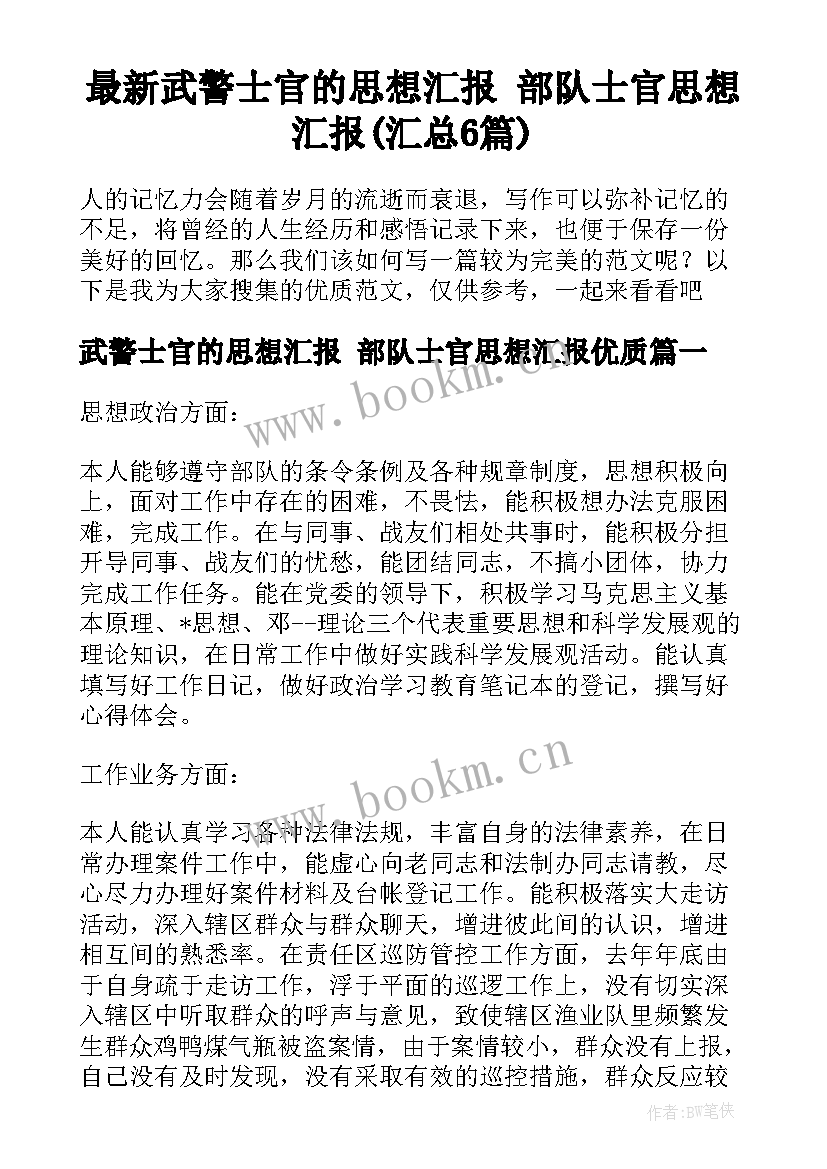 最新武警士官的思想汇报 部队士官思想汇报(汇总6篇)