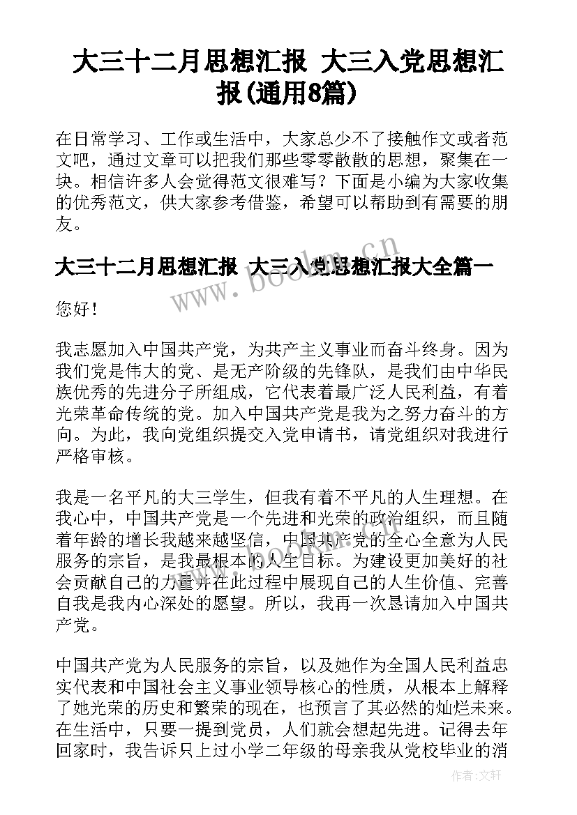 大三十二月思想汇报 大三入党思想汇报(通用8篇)