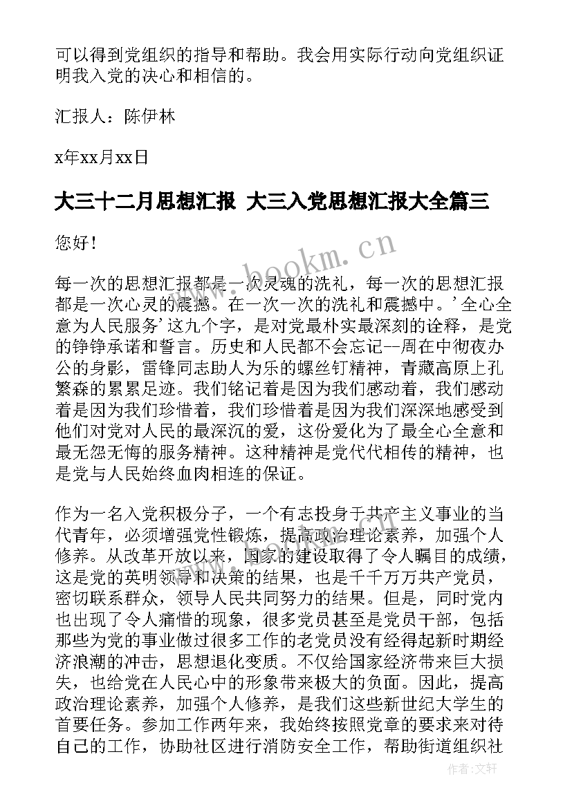 大三十二月思想汇报 大三入党思想汇报(通用8篇)