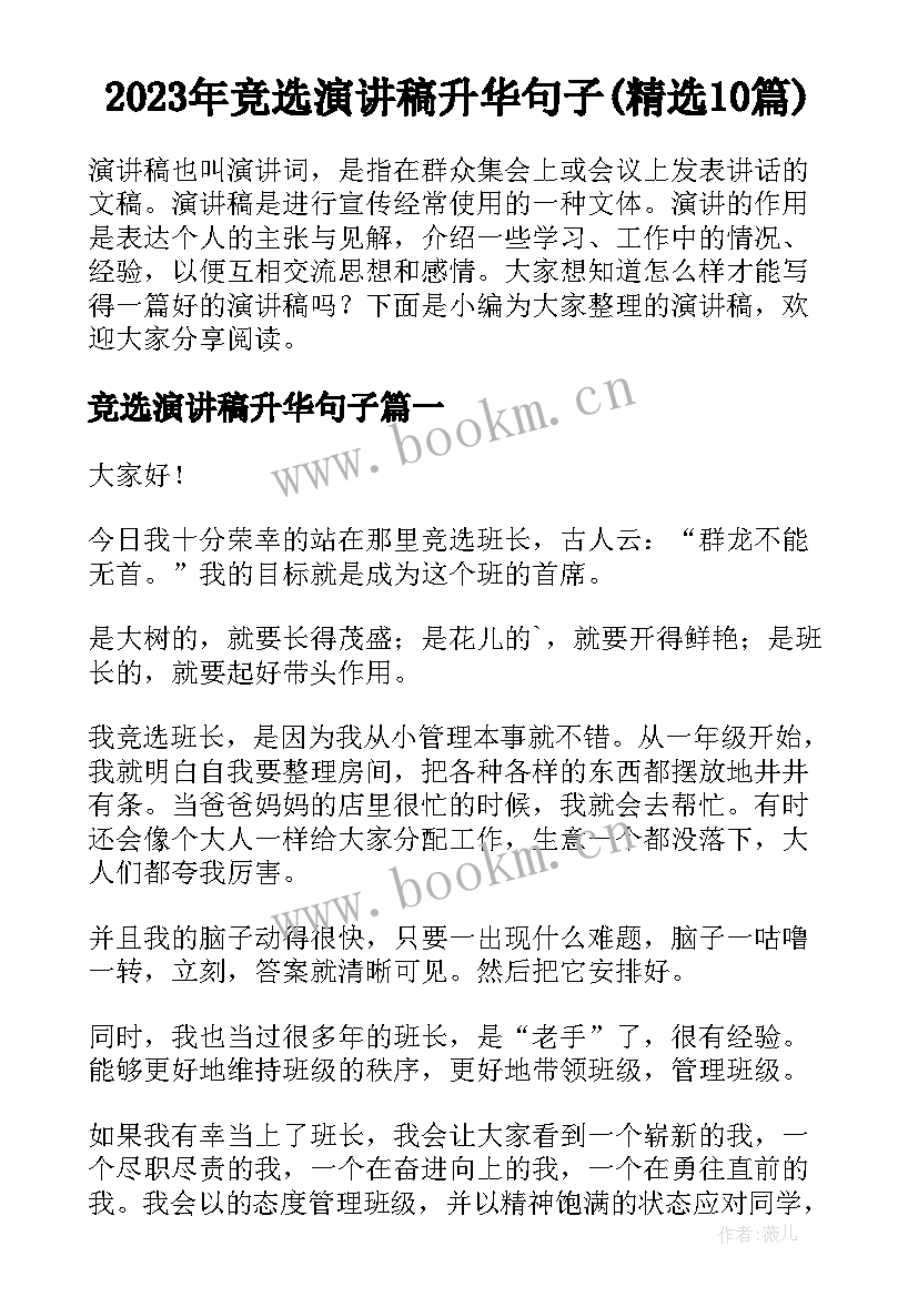 2023年竞选演讲稿升华句子(精选10篇)