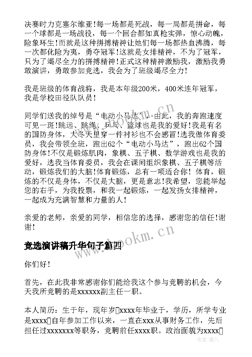 2023年竞选演讲稿升华句子(精选10篇)