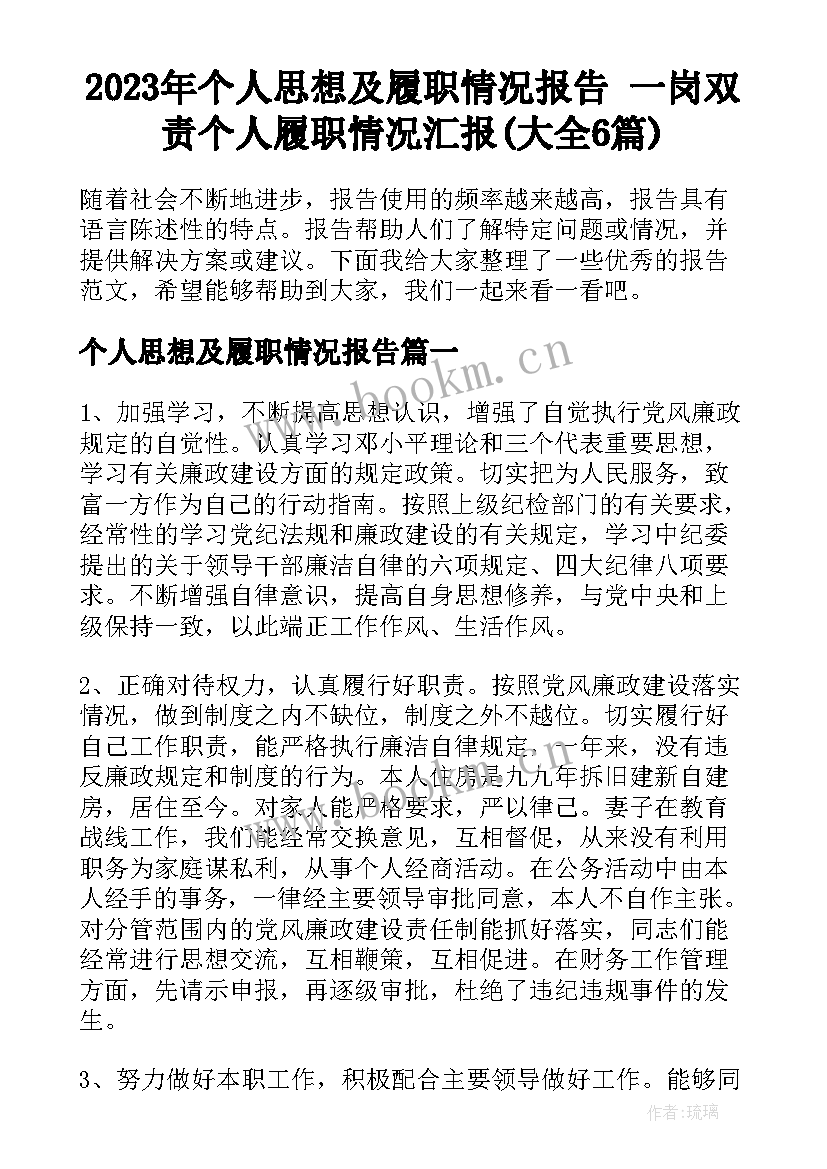 2023年个人思想及履职情况报告 一岗双责个人履职情况汇报(大全6篇)