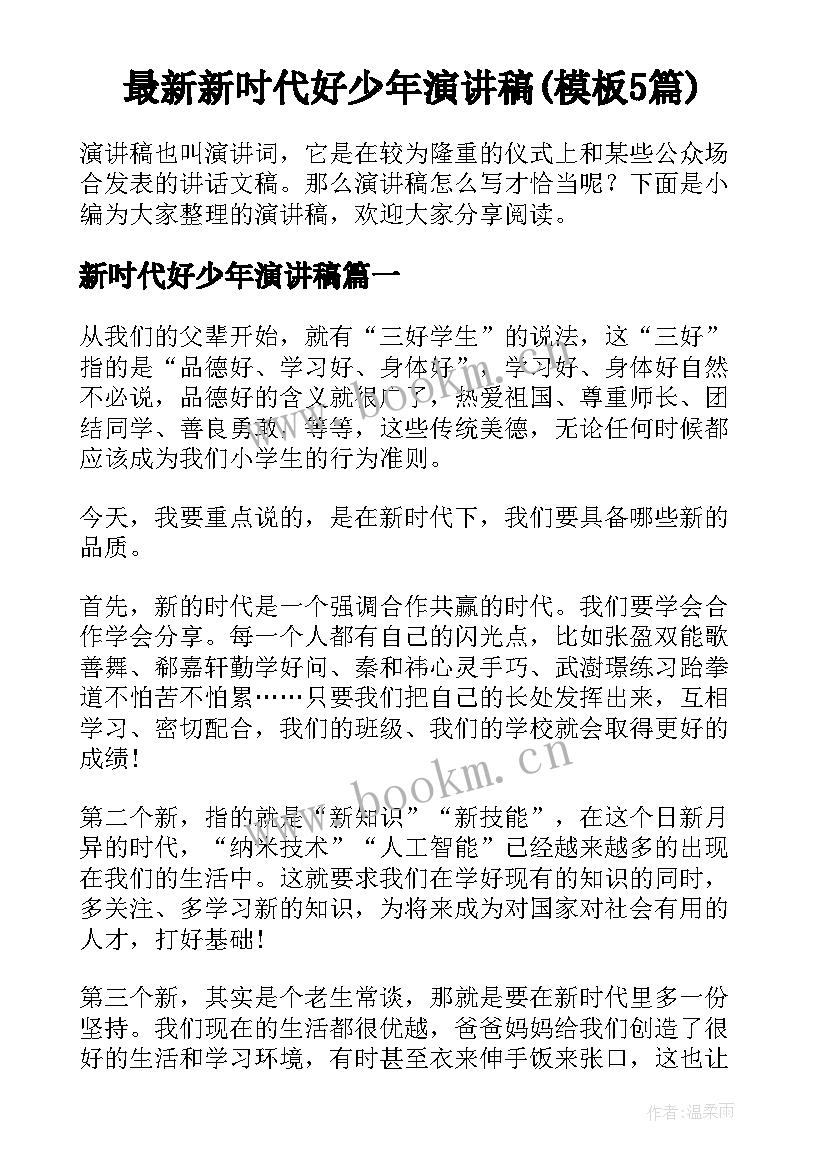 最新新吋代好少年演讲稿(模板5篇)