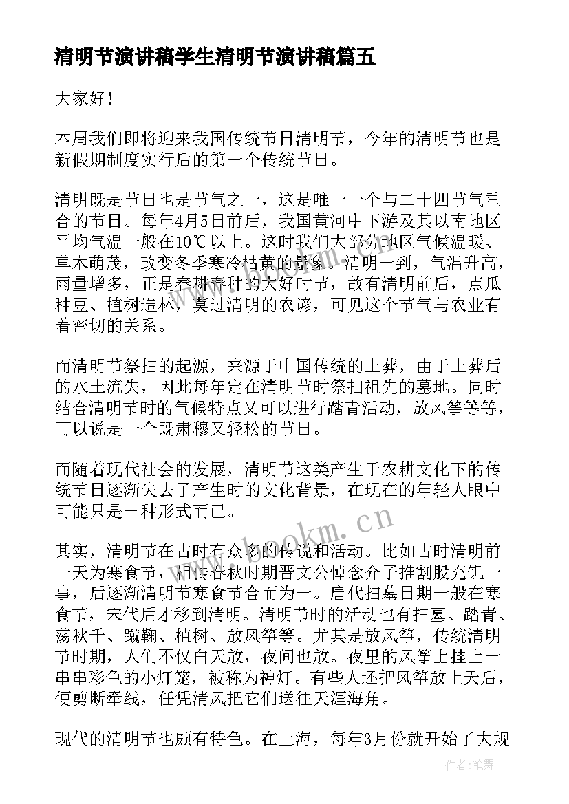 2023年清明节演讲稿学生清明节演讲稿 清明节演讲稿(实用7篇)