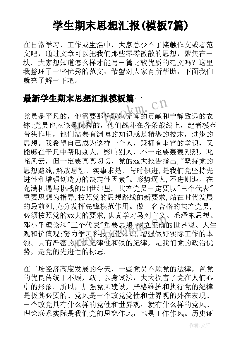 学生期末思想汇报(模板7篇)