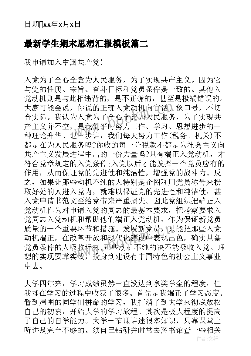 学生期末思想汇报(模板7篇)