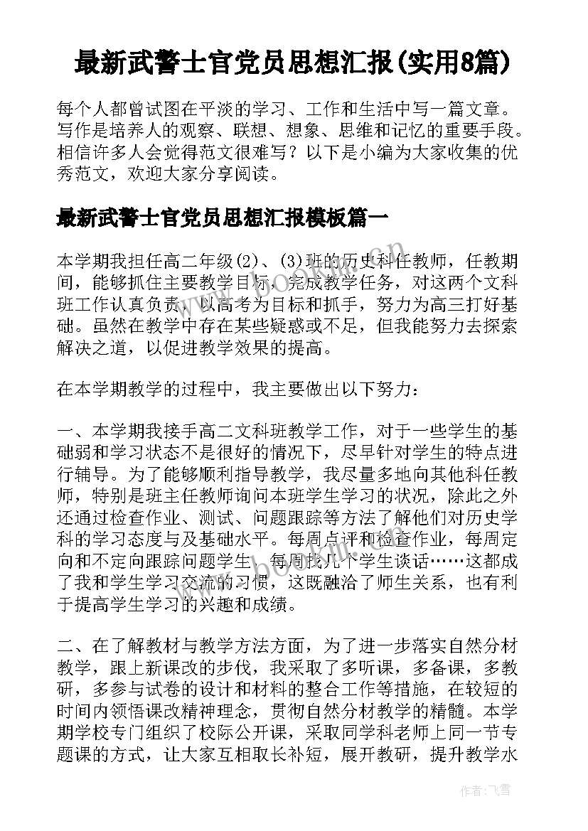 最新武警士官党员思想汇报(实用8篇)